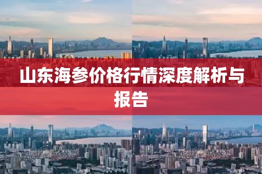 山东海参价格行情深度解析与报告