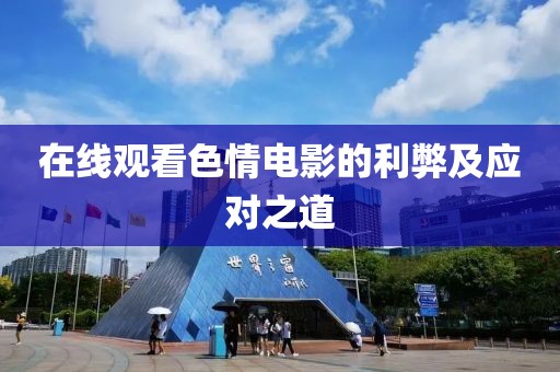 在线观看色情电影的利弊及应对之道