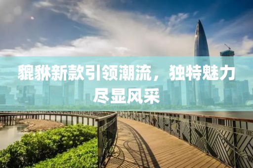 貔貅新款引领潮流，独特魅力尽显风采
