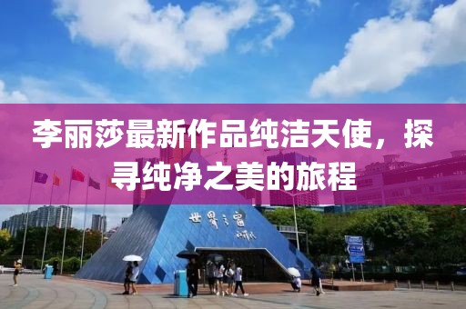 李丽莎最新作品纯洁天使，探寻纯净之美的旅程