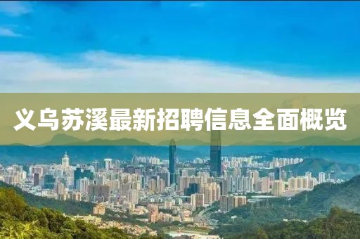 义乌苏溪最新招聘信息全面概览