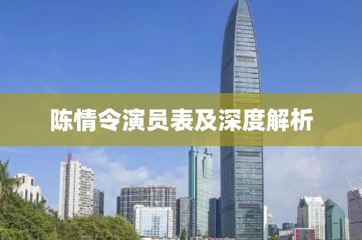 陈情令演员表及深度解析