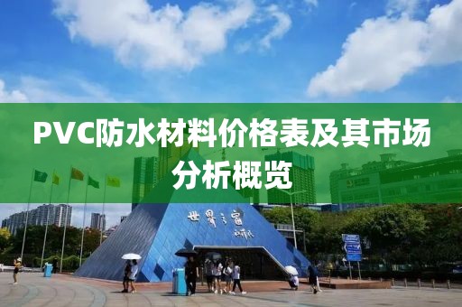 PVC防水材料价格表及其市场分析概览