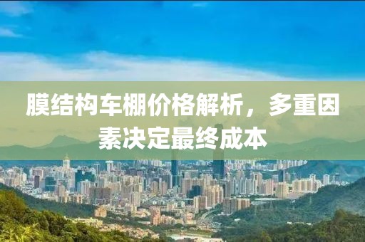 膜结构车棚价格解析，多重因素决定最终成本