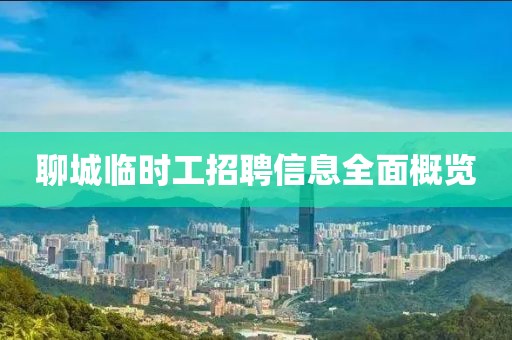 聊城临时工招聘信息全面概览