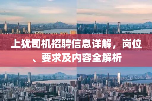 上犹司机招聘信息详解，岗位、要求及内容全解析