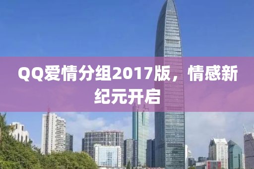QQ爱情分组2017版，情感新纪元开启