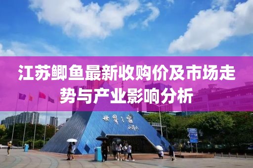 江苏鲫鱼最新收购价及市场走势与产业影响分析