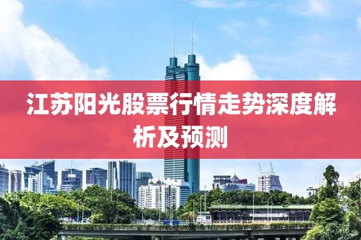 江苏阳光股票行情走势深度解析及预测