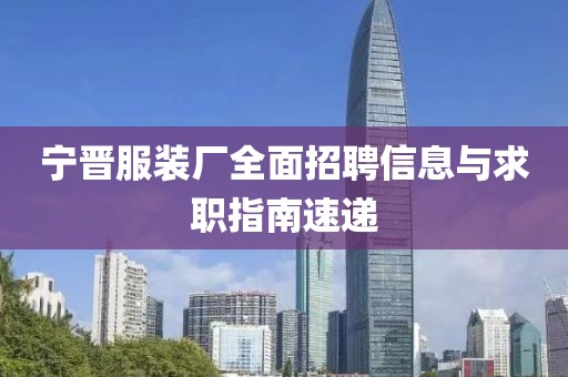 宁晋服装厂全面招聘信息与求职指南速递