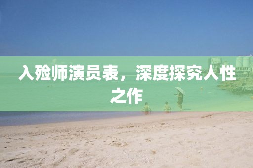 入殓师演员表，深度探究人性之作