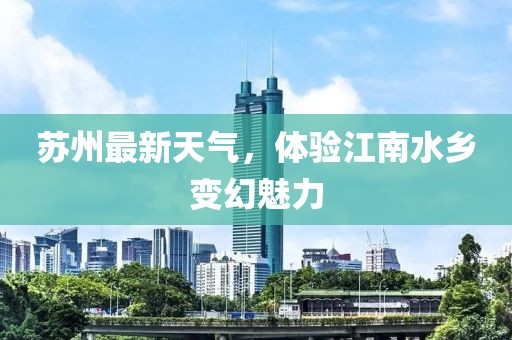 苏州最新天气，体验江南水乡变幻魅力