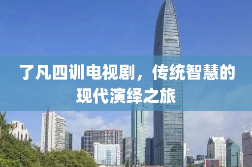 了凡四训电视剧，传统智慧的现代演绎之旅