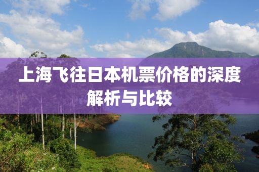 上海飞往日本机票价格的深度解析与比较