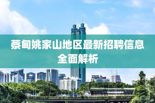 蔡甸姚家山地区最新招聘信息全面解析