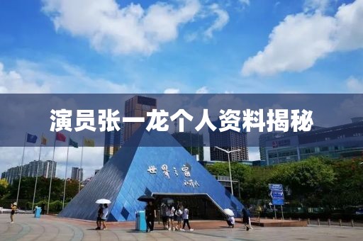 演员张一龙个人资料揭秘