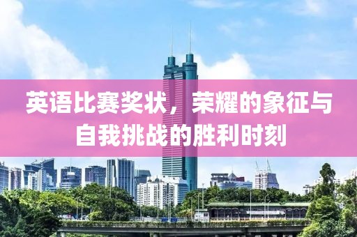 英语比赛奖状，荣耀的象征与自我挑战的胜利时刻