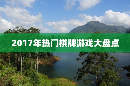 2017年热门棋牌游戏大盘点