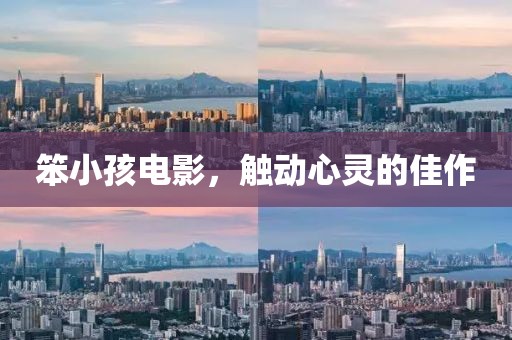 笨小孩电影，触动心灵的佳作