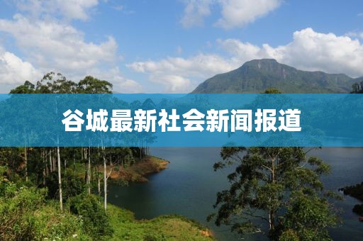 谷城最新社会新闻报道