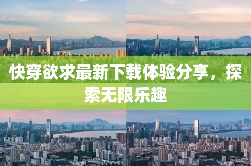 快穿欲求最新下载体验分享，探索无限乐趣