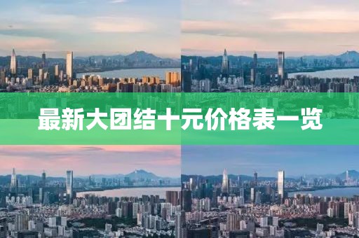 最新大团结十元价格表一览