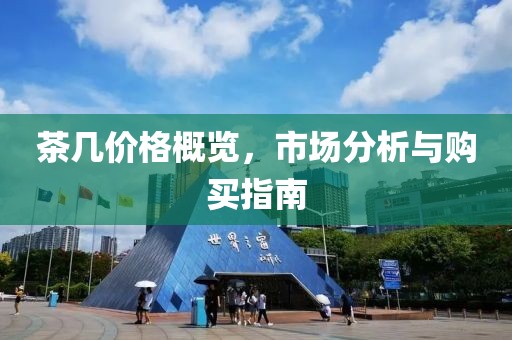茶几价格概览，市场分析与购买指南