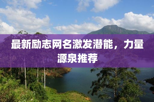 最新励志网名激发潜能，力量源泉推荐