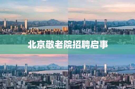 北京敬老院招聘启事