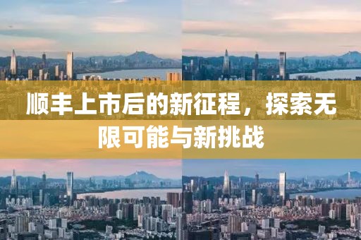 顺丰上市后的新征程，探索无限可能与新挑战