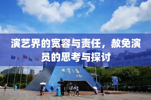 演艺界的宽容与责任，赦免演员的思考与探讨