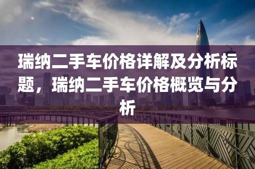 瑞纳二手车价格详解及分析标题，瑞纳二手车价格概览与分析