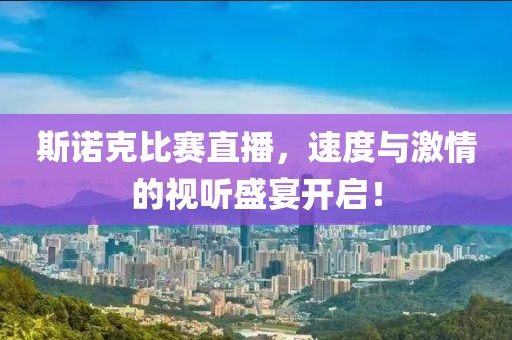 斯诺克比赛直播，速度与激情的视听盛宴开启！