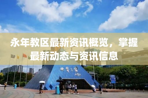 永年教区最新资讯概览，掌握最新动态与资讯信息