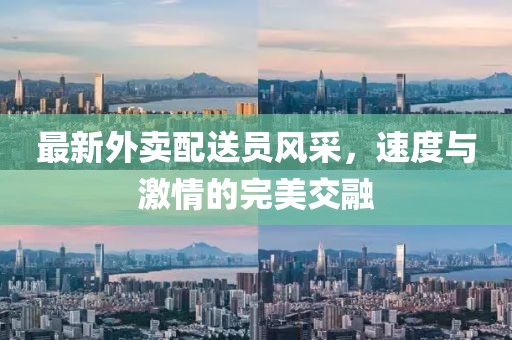 最新外卖配送员风采，速度与激情的完美交融