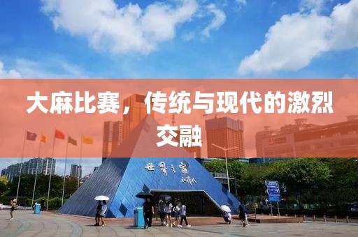 大麻比赛，传统与现代的激烈交融