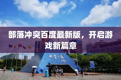 部落冲突百度最新版，开启游戏新篇章