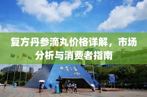 复方丹参滴丸价格详解，市场分析与消费者指南