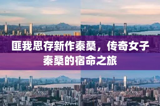 匪我思存新作秦桑，传奇女子秦桑的宿命之旅