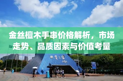 金丝檀木手串价格解析，市场走势、品质因素与价值考量