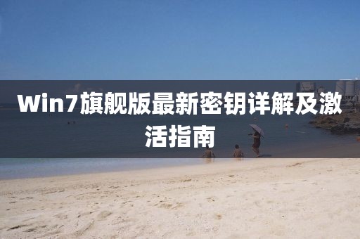 Win7旗舰版最新密钥详解及激活指南