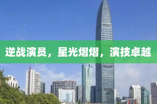 逆战演员，星光熠熠，演技卓越