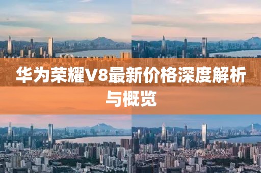 华为荣耀V8最新价格深度解析与概览