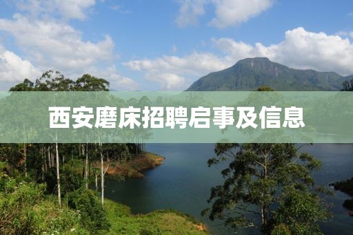 西安磨床招聘启事及信息