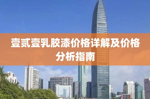 壹贰壹乳胶漆价格详解及价格分析指南