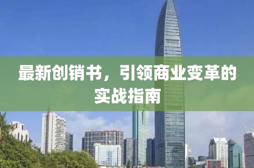 最新创销书，引领商业变革的实战指南