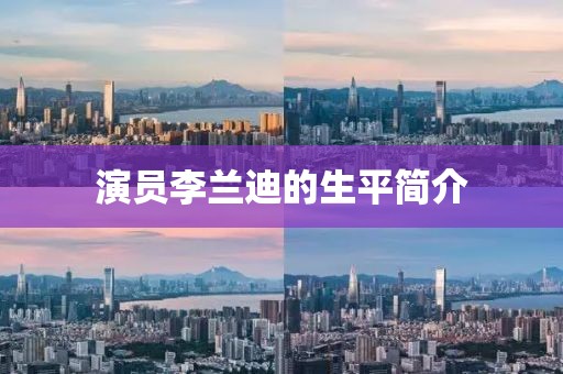 演员李兰迪的生平简介