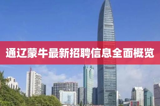 通辽蒙牛最新招聘信息全面概览