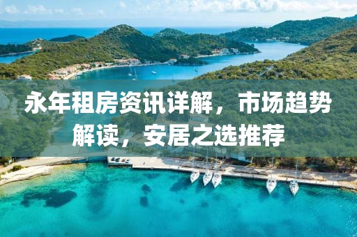 永年租房资讯详解，市场趋势解读，安居之选推荐