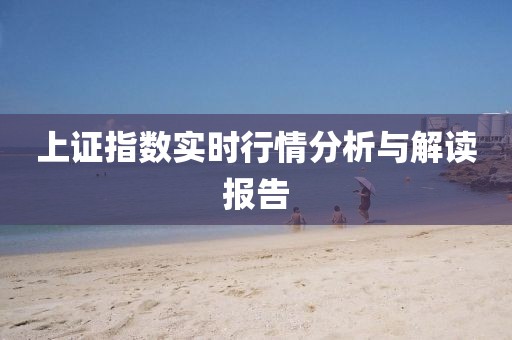 上证指数实时行情分析与解读报告
